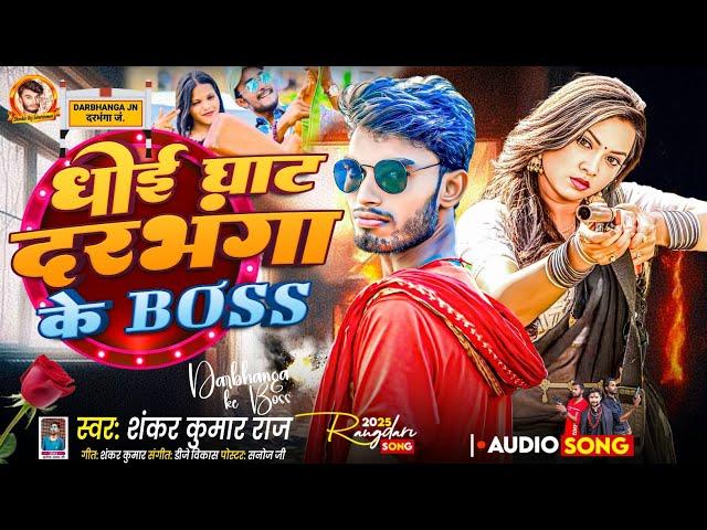 #Video धोई घाट दरभंगा के बॉस | #Shankar Kumar Raj | Darbhanga Ke Boss | Viral Song Darbhanga Ka Boos