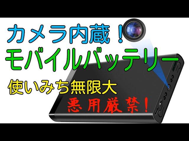 モバイルバッテリーにカメラ！かなり使える凄い奴！！【商品提供】