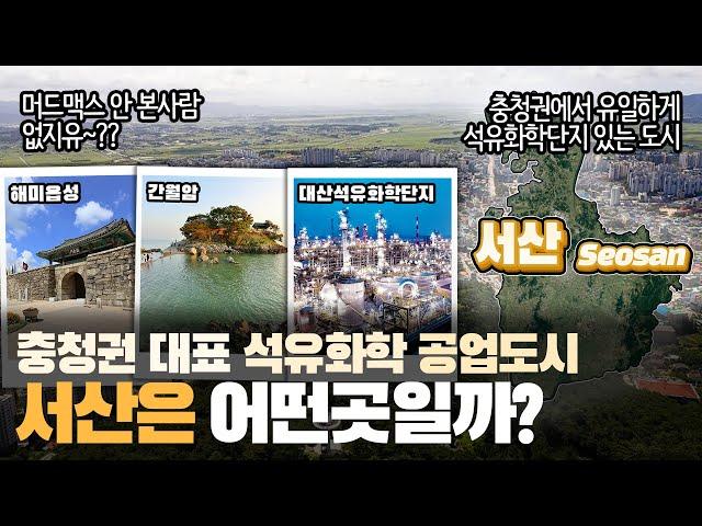 [서산] 충청권 대표 석유화학 공업도시 충청남도 서산시는 어떤 곳일까? 자세하게 알아보자!