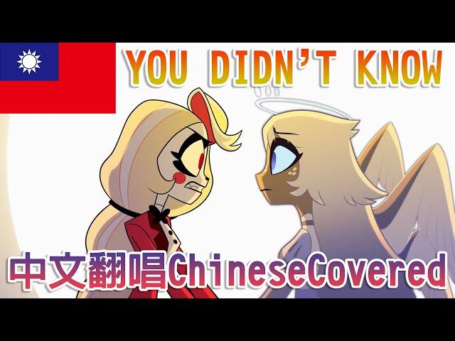 【Chinede Version Covered】You didn't know Covered  by @DeluCats、@yokanlive、@boba.3741