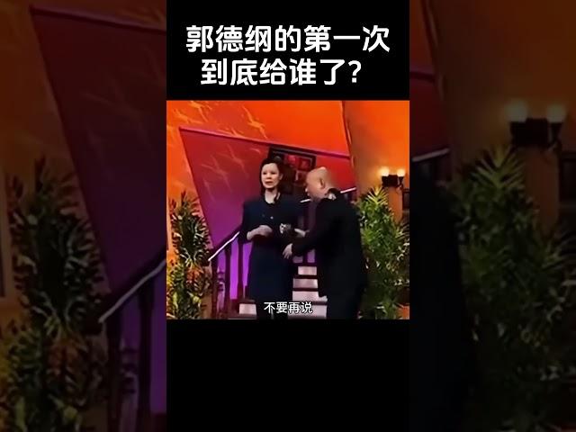 #shorts 郭德纲的第一次到底给谁了？！| #德云社 #于谦 #郭德纲#搞笑#孙越