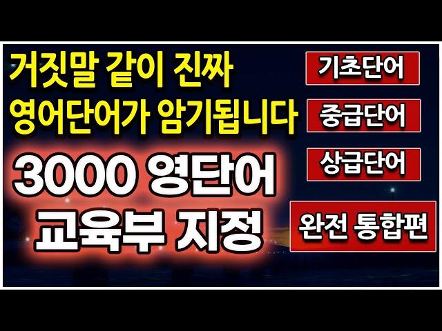 영어단어 3000 (기초, 중급, 고급 모음)  듣다보면 외워지니 그냥 듣기만 하세요 (교육부 지정)