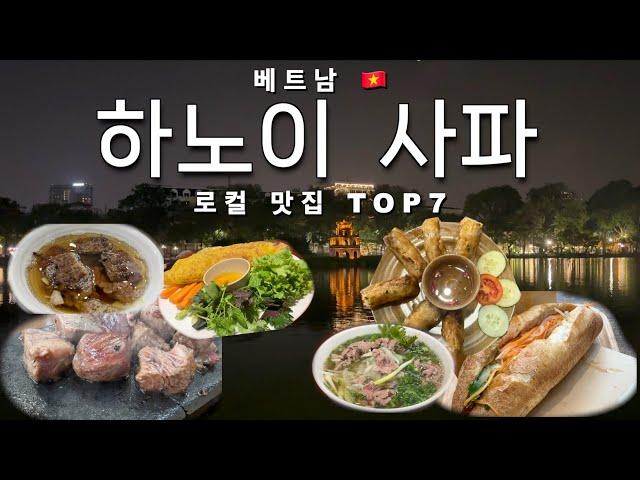 베트남 하노이, 사파 찐맛집 7곳 대방출!