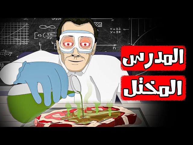 قصص رعب انيميشن | المدرس المختل | هلاوس الرعب