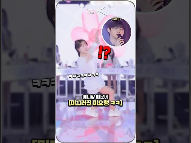 에디양 때문에 자빠진 미오탱 ㅋㅋㅋㅋ