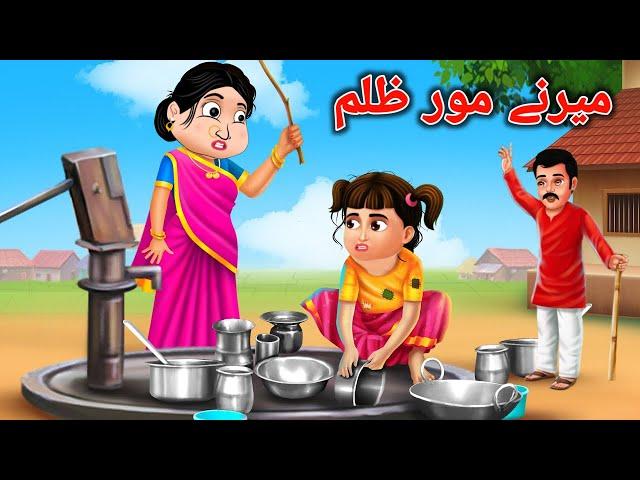 Cruelty of the stepmother | میرنے مور ظلم | Pashto Moral Story | Pashto Cartoon | Kashif's Stories