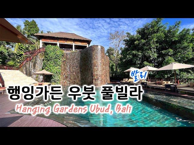 발리 행잉가든 우붓 파노라믹 풀빌라 객실 소개 Hanging Gardens Ubud, Bali