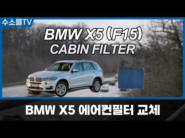 BMW X5 Cabin Fliter Replacement | F15 (14-18)