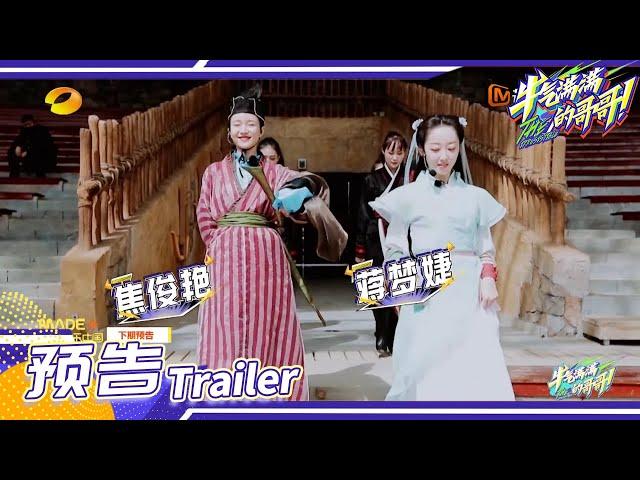 《牛气满满的哥哥》预告：焦俊艳蒋梦婕“女侠风”登场！The Irresistible S2  EP9丨MangoTV