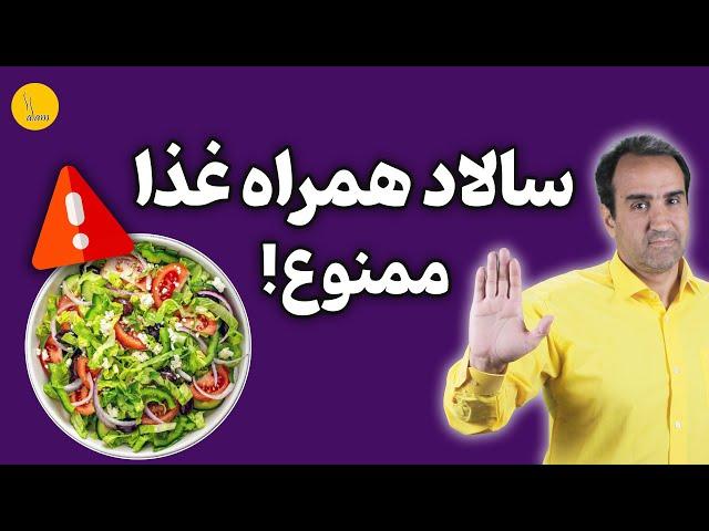 سالاد همراه غذا ممنوع !! نظر طب سنتی در مورد سالاد