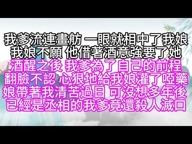 我爹流連畫舫，一眼就相中了我娘，我娘不願，他借著酒意強要了她，酒醒之後，我爹為了自己的前程，翻臉不認，心狠地給我娘灌了啞藥，娘帶著我清苦過日，可沒想多年後，已經是丞相的我爹，竟還殺人滅口【幸福人生】