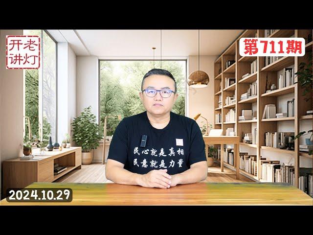 四中全会确定习下台，高层会议习思想消失两个维护不再，习败于他的挑战社会预期的执政方式。《老灯开讲第711期》