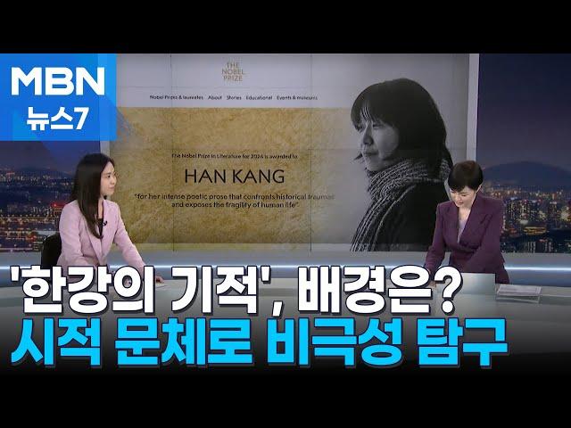 [뉴스추적] 한강의 깜짝 노벨상 수상…배경은? [MBN 뉴스7]