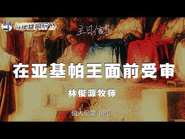 20211024 长老会伯大尼堂 主日崇拜 林俊源牧师 1130am