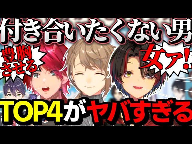 【にじさんじ切り抜き】「恋人にしたくない男」四天王に選ばれた男たちがヤバすぎる【叶/剣持刀也/ローレン・イロアス/ましろ】