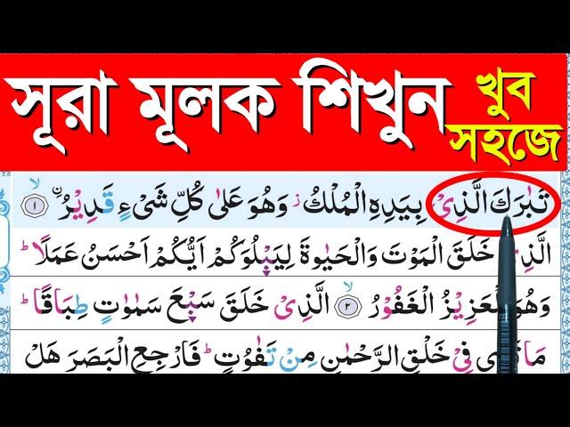 Surah al Mulk || সূরা মূলক শিক্ষা || Surah Mulk || beautiful surah mulk tilawat || কুরআন শিক্ষা