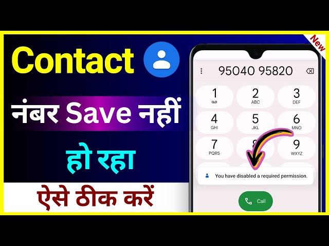 Contact Number Save Nahi Ho Raha Hai !! How To Fix Contact Number Saving Problem