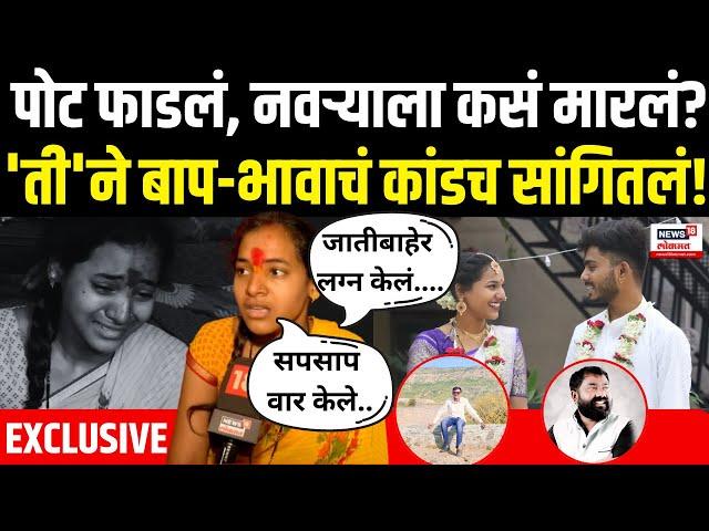 Aurangabad Honour killing Case | नवऱ्याला कसं मारलं? 'ती'ने बाप-भावाचं कांडच सांगितलं! | N18V