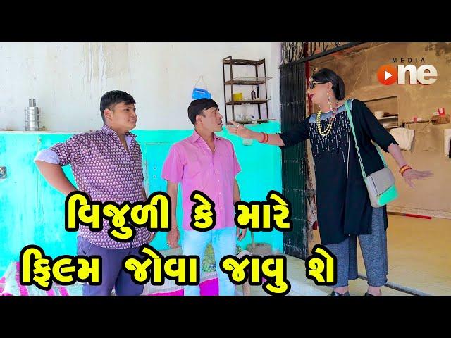 Vijuli Ke Mare Film Jova Javu She  | Gujarati Comedy | One Media | 2024