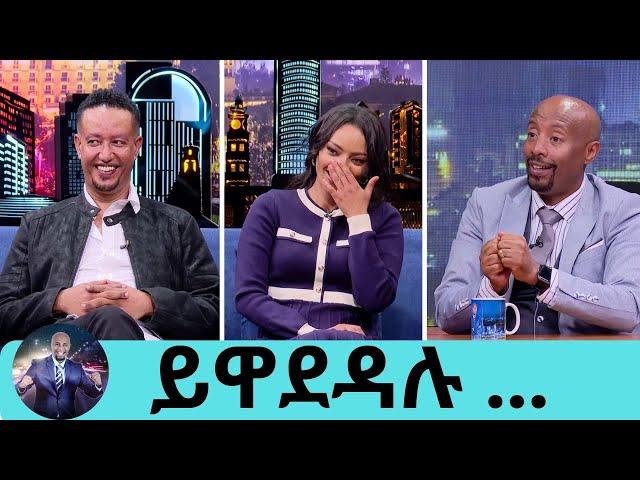 ምን ሆነ መጨረሻው? አብረው ሆኑ ወይንስ...ለትዳሬ ብዙ ዋጋ ከፍያለው …  ተወዳጅዋ ድምፃዊት ዳግማዊት | ተወዳጁ ተዋናይ ሳምሶን ቤቢ | Seifu on EBS