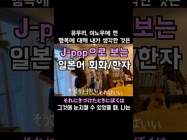 J-pop으로 보는 일본어 회화/한자 표현- 유우리, 이노우에 켄 - 행복에 대해 내가 생각한 것은