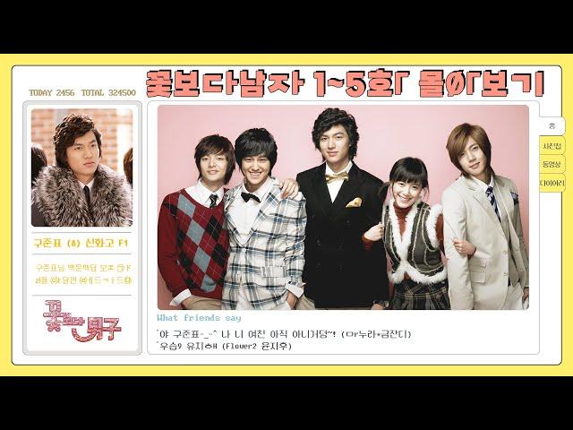 [Boys Over Flowers]  Ep.1-5 View all F4 is BACK | ENG #BoysOverFlowers