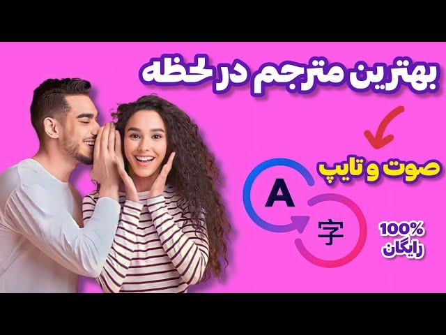 بهترین #مترجم دنیا ترجمه آنی همه زبان ها