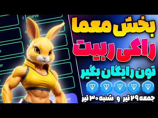 آموزش بخش Enigma راکی ربیت باهاش تون رایگان بگیر | معما امروز راکی رابیت ( Rocky rabbit)