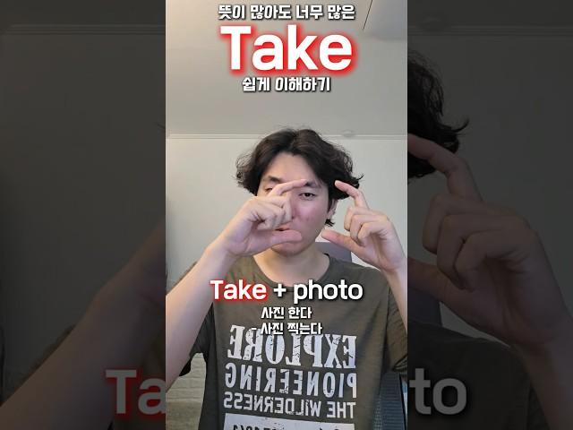 뜻이 많아도 너무 많은 TAKE! 쉽게 이해하기 #영어말하기 #영어회화 #short
