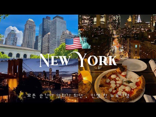 뉴욕여행 브이로그  단연코 내 인생 최고의 순간 .. 안가면 후회할 뉴욕 스팟들  NYC vlog