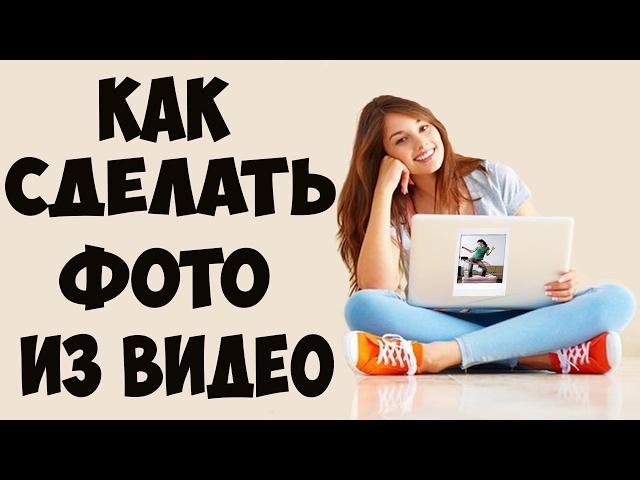 Как сделать Фото из Видео. БЕЗ всяких ПРОГРАММ