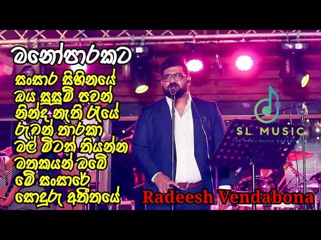 Radeesh Vendabona ft. Unity Band | New Sinhala Songs Collection | Radeesh Vendabona | SL Music 2024