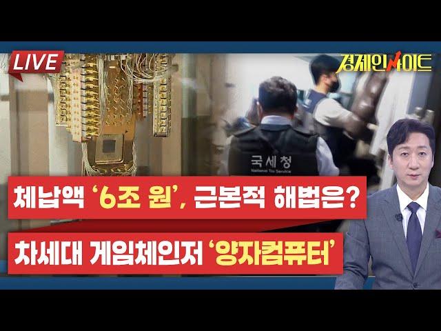 [240회] 인공지능(AI) 뒤 이을 차세대 테마 ‘양자컴퓨터’ 현황과 전망은? _경제 인사이트