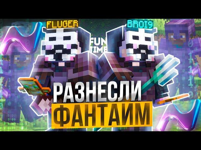 Фантайм, живи... Позвал Брою и МЫ УНИЧТОЖИЛИ АНАРХИЮ FUNTIME