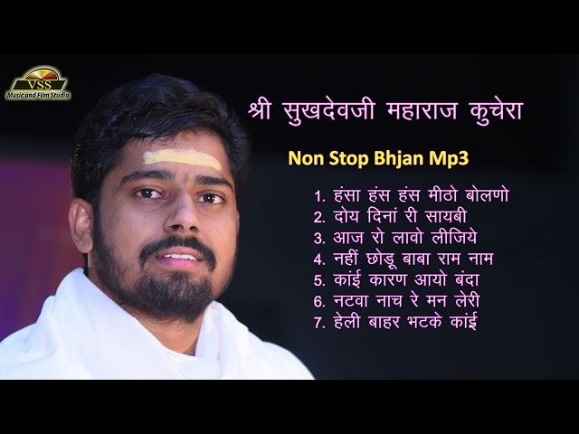 पूज्य श्री सुखदेवजी महाराज कुचेरा - Non Stop Bhajan. Sukhdevji Maharaj Bhajan Mala. #Sukhdevji