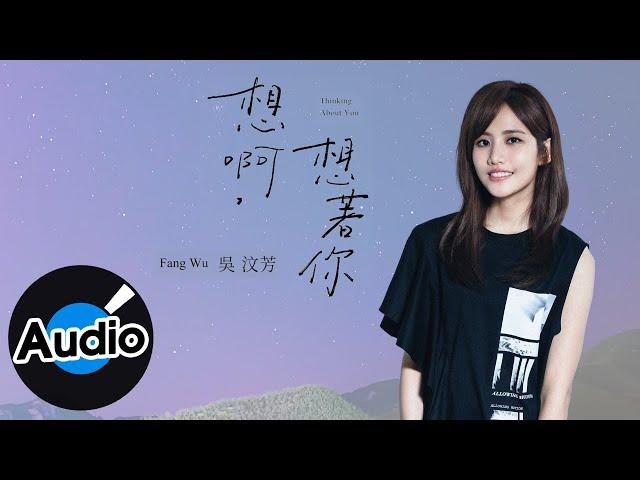 吳汶芳 Fang Wu【想啊，想著你 Thinking About You】Official Lyric Video - 愛奇藝／八大戲劇台／衛視中文台 旗艦大戲《她們創業的那些鳥事》片尾曲