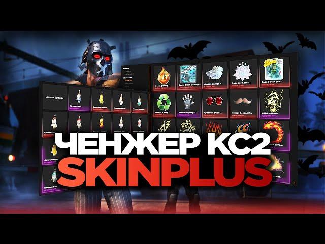 СКАЧАТЬ СКИНЧЕНДЖЕР НА КС2  // БЕСПЛАТНЫЙ INVENTORY CHANGER CS2 [MVPLOADER] // ЧИТЫ НА КС2