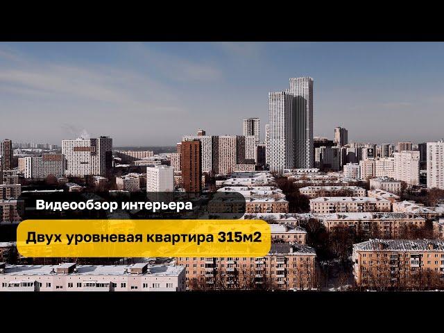 Двухуровневая квартира 315м2 | Whitewill