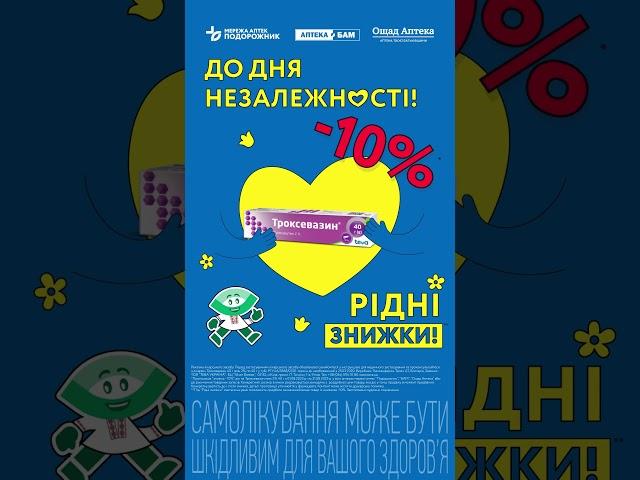  Поверніть своїм ногам легкість! Знижка 10%* в аптеках "Подорожник" на Троксевазин гель