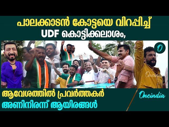 പാലക്കാട്‌ UDF കൊട്ടിക്കലാശത്തിൽ ജനസാഗരം, തിങ്ങി നിറഞ്ഞ് പ്രവർത്തകർ | Palakkad UDF Kottikalasham