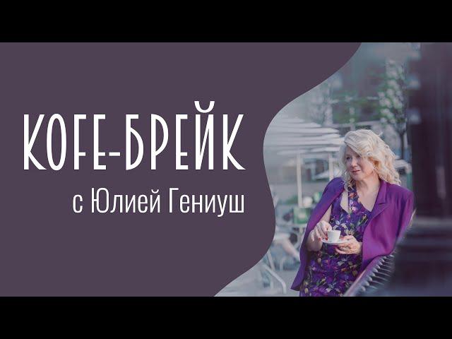 Алекс Солджер | КОFЕ-БРЕЙК с Юлией Гениуш