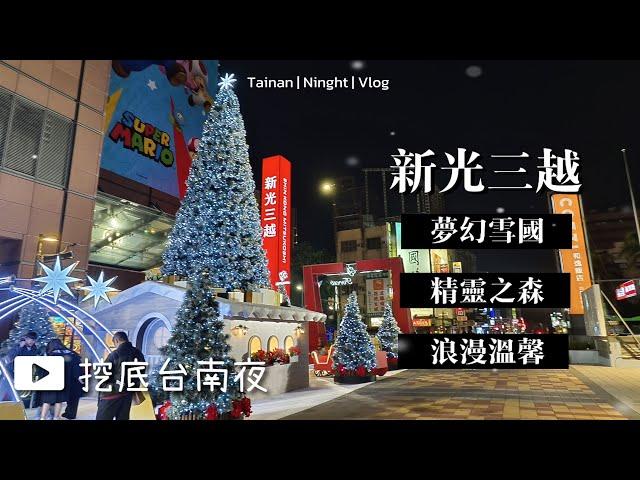 台南耶誕雪國場景，浪漫之餘多了點溫馨氣氛｜新光三越｜挖底台南夜#台南 #聖誕節