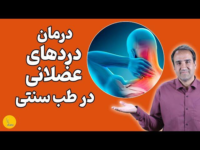 درمان  دردهای عضلانی با طب سنتی || روش 100 درصد عملی