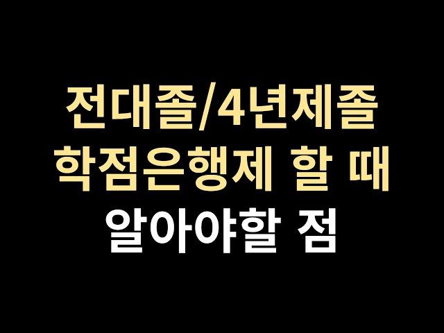 전문대/4년제 졸업자가 학점은행제 할 때 알아야 할 6가지