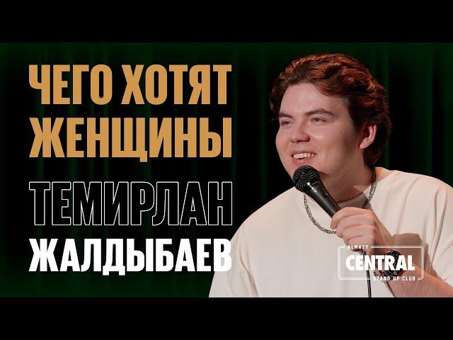 Темирлан Жалдыбаев — Чего хотят женщины | Almaty Central Stand Up Club