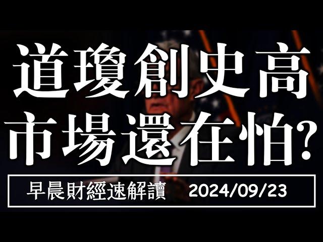 2024/9/23(一)道瓊創史高 費半賣壓重 市場還在怕?【早晨財經速解讀】