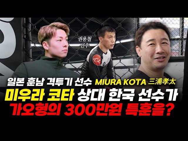 일본 훈남 격투기 선수 미우라 코타 (MIURA KOTA / 三浦孝太) 상대 한국 선수가 가오형의 300만원 특훈을?