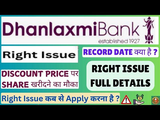 Dhanlaxmi Bank Right Issue Full Details I Dhanlaxmi Bank share latest news #rightissue #bank