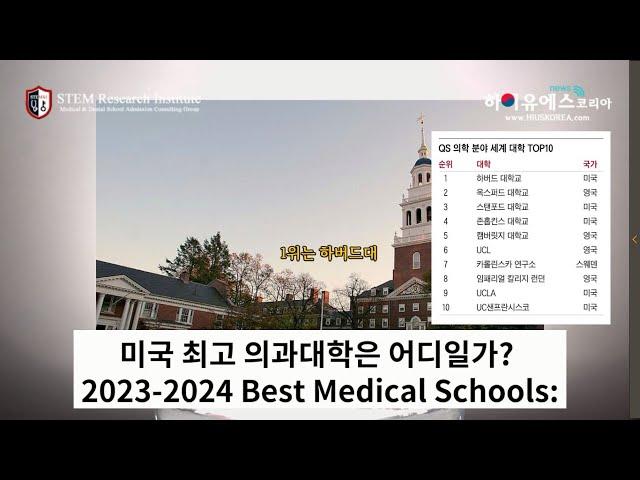 미국 최고 의과대학은 어디일가? 2023-2024 미국 의대 순위!