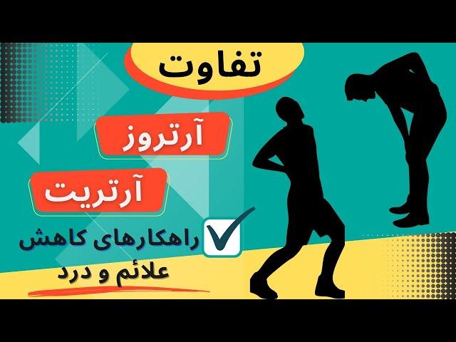 تفاوت آرتروز و آرتریت، راهکار های کاهش علائم و بهبود دردهای آرتروزی